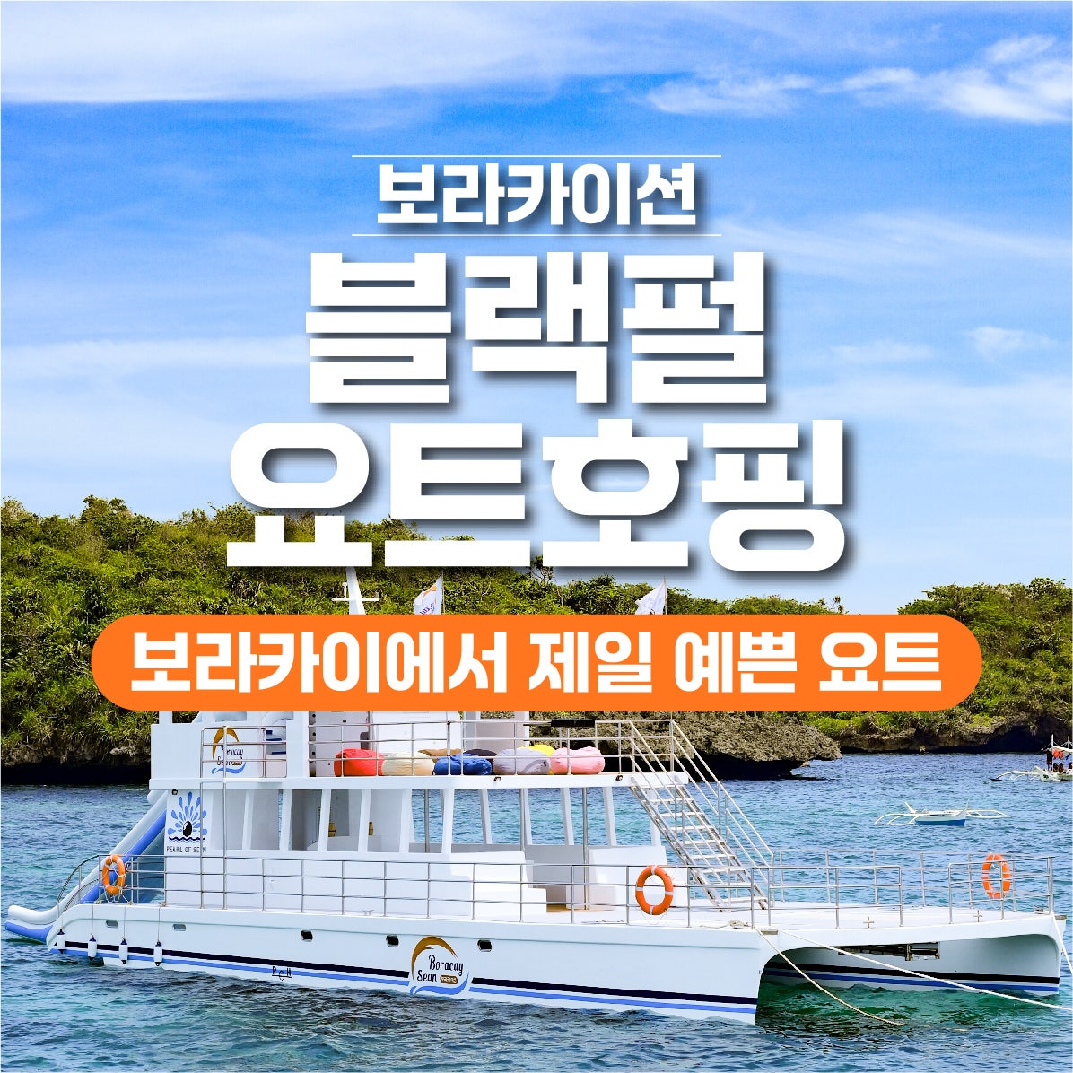 블랙펄 요트호핑투어