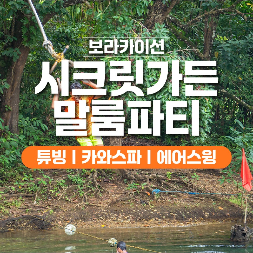 시크릿가든 말룸파티