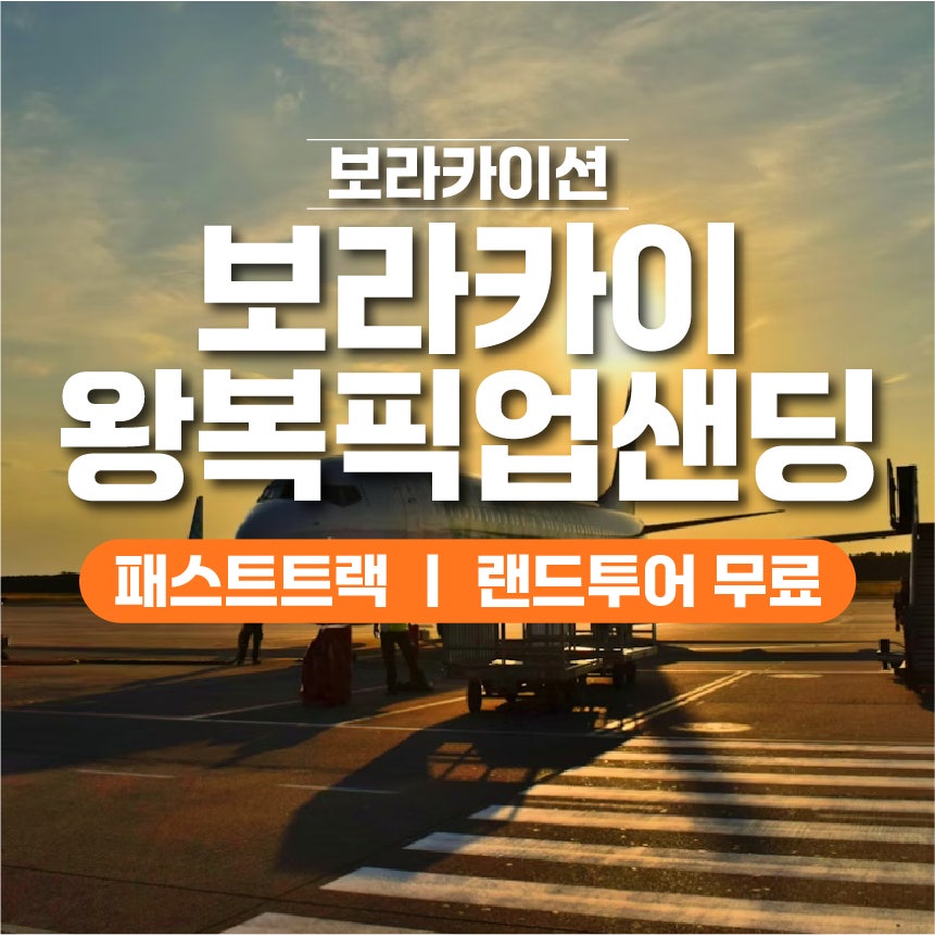 공항 픽업샌딩
