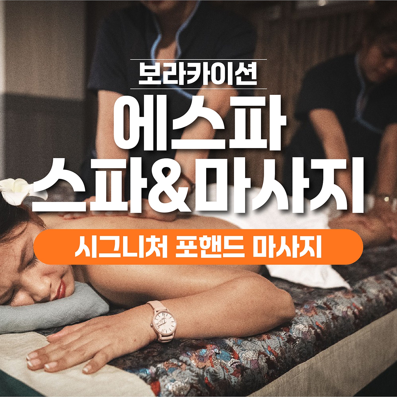 보라카이 마사지 추천